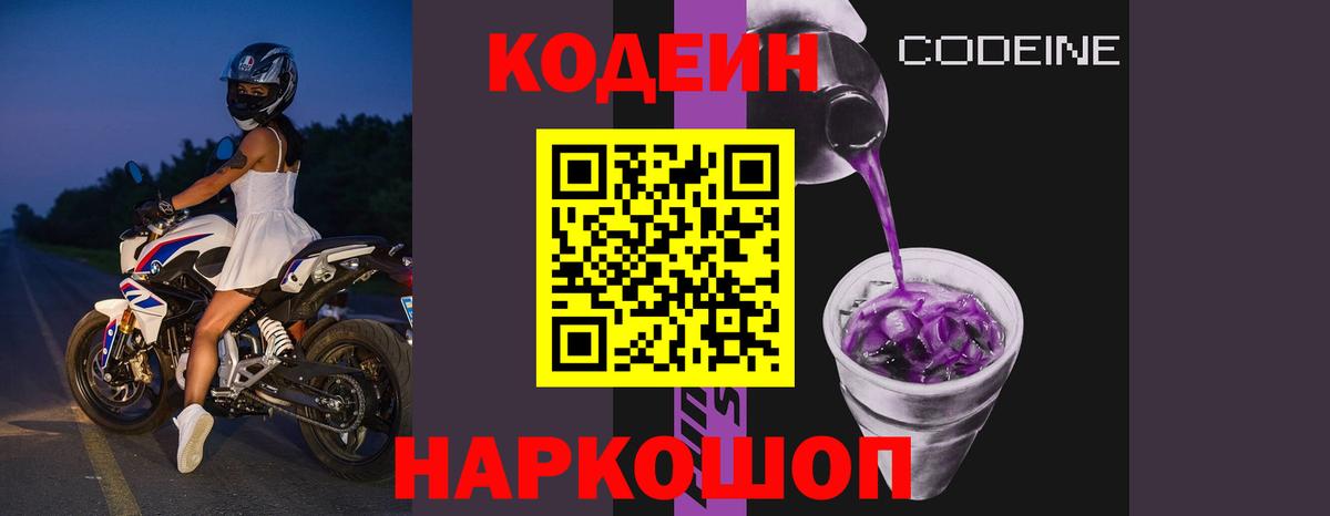Codein напиток Lean (лин) Красноуфимск